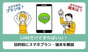 LINEだけできればいい！目的別にスマホプラン・端末を解説